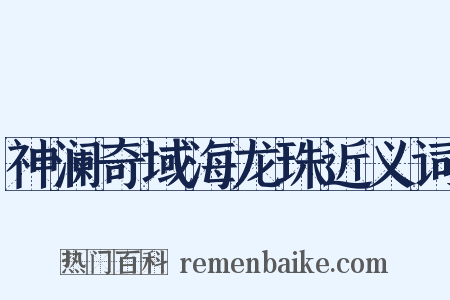 神澜奇域海龙珠近义词是什么意思的图片